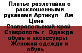  Платье-разлетайка с расклешенными рукавами	 Артикул:  Ам9558-1	 › Цена ­ 2 400 - Ставропольский край, Ставрополь г. Одежда, обувь и аксессуары » Женская одежда и обувь   . Ставропольский край